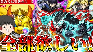 【モンスト】全キャラ大当たり！？ 怪獣8号コラボガチャ100連結果！！！【ゆっくり実況】コラボガチャ縛りpart270