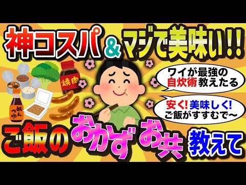 【有益スレ】ご飯派必見！クッソコスパよくてマジで美味い自炊法を教えて【2chライフハック】