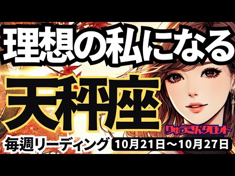 【天秤座】♎️2024年10月21日の週♎️理想の私になる。自由になり、具体的な夢を計画する時。てんびん座。10月。タロットリーディング