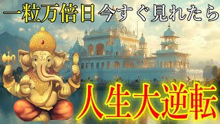 一粒万倍日の今日、今すぐ見て下さい。大金が押し寄せ、人生大逆転が始まります！ガネーシャ神の金運上昇波動をお受け取り下さい。【11月17日(日)開運祈願】