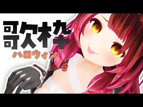 【 歌枠 】ハロウィンゲリラ隊🎃ハロウィンっぽい歌をうたお～～～！！【ホロライブ / ロボ子さん】