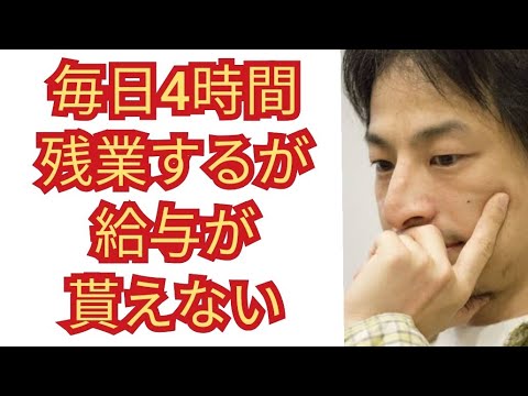 毎日4時間も残業してるが給与が貰えない…【ひろゆき切り抜き】