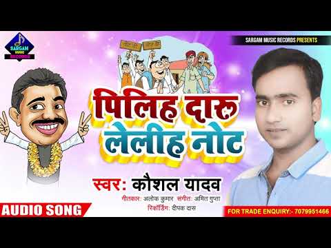 #Election_Song_2021 | Pi Liha Daru Le Liha Note | पी लिहs दारू ले लिहs नोट | Singer #Kaushal_Yadav