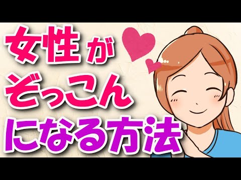 好きな女性をぞっこんにさせる５つの上級者テクニック！９割の男性が知らない！