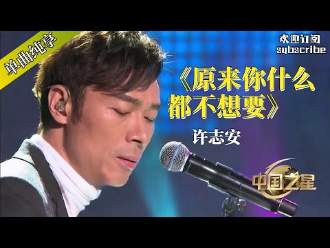 许志安深情弹唱《原来你什么都不想要》 #許志安 #music #音乐