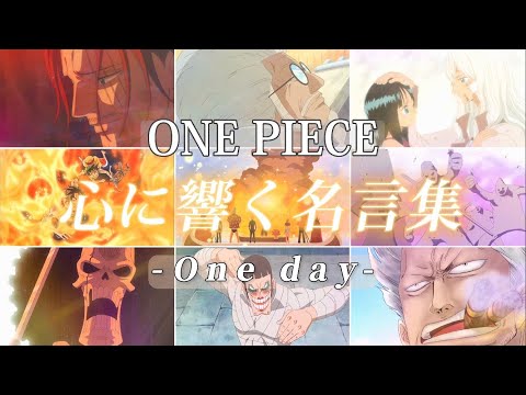 【MAD】ワンピース/心に響く名言集/名場面集×One day 【4k】