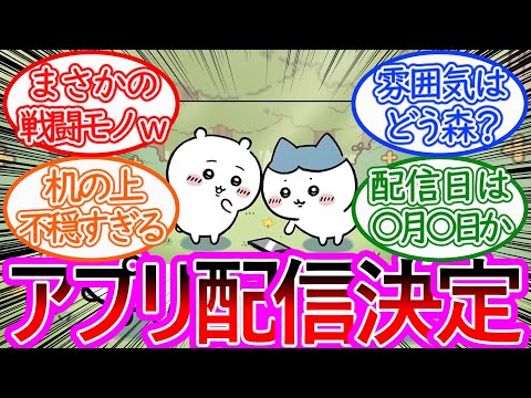 【ちいかわ】ちいかわ初のアプリゲームが配信決定した事に対する読者の反応集【ゆっくりまとめ】