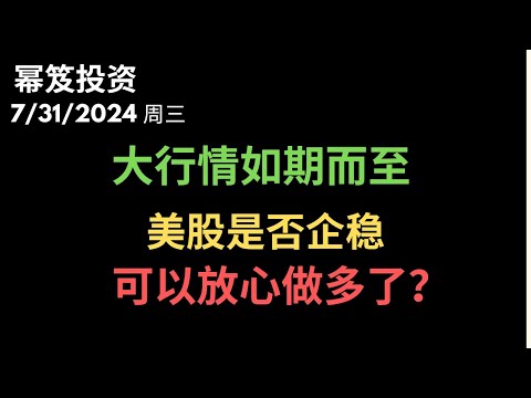 第1239期「幂笈投资」7/31/2024 大行情，赚钱速度加倍！｜ 大涨行情之下，是否代表美股彻底企稳，可以放心做多了？｜ moomoo