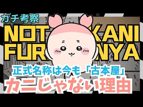 【ちいかわガチ考察】古本屋が「カニ」と呼ばれない理由って…!!