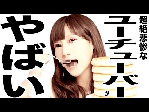 現在がとんでもなく悲惨な事になってるYouTuberの歌149