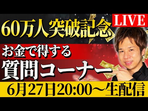 60万人達成記念ライブ