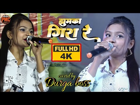 झुमका गिरा रे !!jhumka gira re!!durga boss stage show!! कटिहार में पहलीबार durga boss ka hindi song