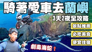 【蘭嶼3天2夜】騎愛車去最美離島😍美食景點推薦｜遇到海蛇｜暈船藥推薦｜空拍墜機#東清秘境 #情人洞 #朗島秘境 #儲存場潮池 #乳頭山 #像水渠一樣 #希蕊娜莉 #蘭嶼旅人 #瑟郎炒飯 #東清三十三號