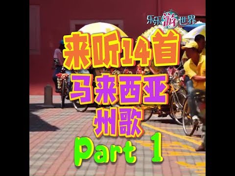 来听14首马来西亚州歌 Part 1