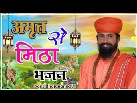 गुरु वाणी भजन || संत श्री भजनानंद जी महाराज || न्यू भजन 2024 || वस्तु अमोलक दीनी मेरे सतगुरु || DRG