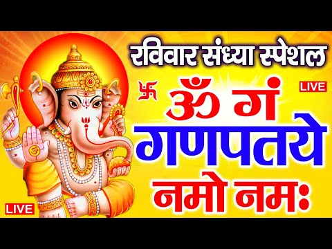 LIVE रविवार स्पेशल : गणेश मंत्र - Ganesh Mantra ॐ गं गणपतये नमो नमः Om Gan Ganpataye Namo Namah