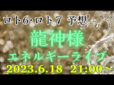 【有料級】先週のナンバーズ４ボックス当たりました😆💪今週のミニロト、ロト６、ロト７の番号を降ろす❗️エネルギーを感じるライブ💕2023.6.18  21:00〜💕どなたでも参加できます‼️