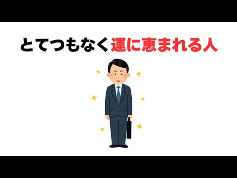 とてつもなく運に恵まれる人