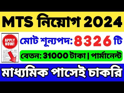 👍MTS নিয়োগ 2024 | মাধ্যমিক পাসে 8326 শূন্যপদ | WB Recruitment 2024 | WB Job 2024 | MTS Vacancy 2024