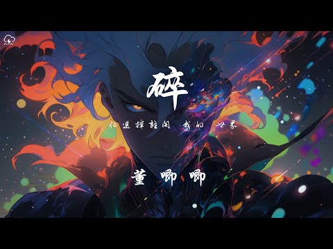 董唧唧 - 碎「你選擇離開 我的 世界 沒有一絲的留戀」【動態歌詞/PinyinLyrics】♪