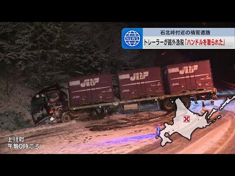 積雪の影響でスリップか　トレーラーが路外逸脱し国道が一時通行止め　運転手「ハンドルとられた」と話す　北海道・石北峠