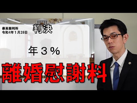 離婚慰謝料の遅延損害金率は年３％【最高裁】