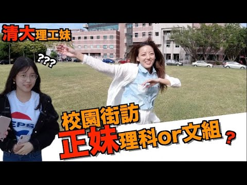 交兵必敗？！交大茜珊去清大訪正妹！ 【清大街訪】｜科系聊什麼 ｜正妹 ｜清華大學