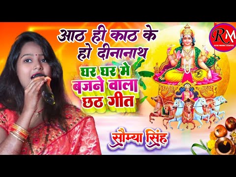 #Chhath_geet_2024 || आठ ही काठ के कोठारिया हो दीनानाथ|| #सौम्या_सिंह छठ पूजा स्पेशल गीत #स्टेज_शो