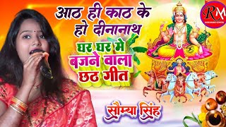 #Chhath_geet_2024 || आठ ही काठ के कोठारिया हो दीनानाथ|| #सौम्या_सिंह छठ पूजा स्पेशल गीत #स्टेज_शो