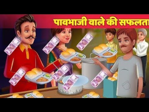 पाव भाजी वाले की सफ़लता ||Pav Bhaaji wala ||HINDI KAHANIYA ||