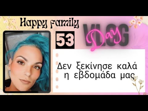 #vlog #happyfamily #day53 #lunchbox #unboxing δεν ξεκίνησε καλά η εβδομάδα μας