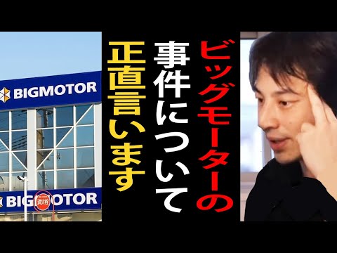 ビッグモーターの事件について正直言います…このままだと社長の兼重宏行氏に勝ち逃げされます【ビッグモーター/兼重宏行/除草剤/ひろゆき切り抜き】