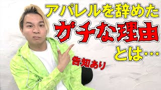 【最後にイベント告知あり】人がアパレル業界を辞めるガチな生々しい理由を世代別に真相お話します！アパレル業界現役だからこそ知れる内容を大公開！【 就活 / 新卒 】