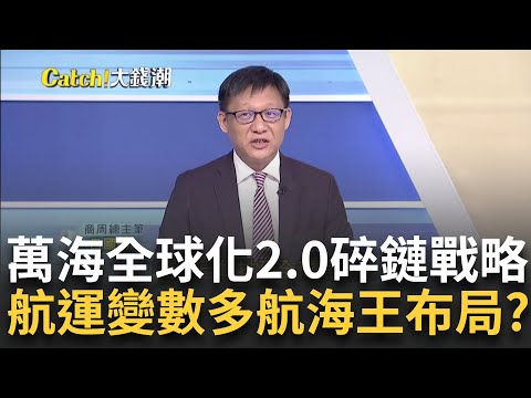 運"香蕉.木材"到地緣政治大贏家!"萬海"獨家解密近洋商機布局!長榮陽明像"高鐵".萬海像"計程車"?｜王志郁 主持｜20241018｜Catch大錢潮 feat.呂國禎