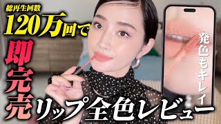 売り切れ必至⁉︎ バズって即完売の韓国コスメ全色レビュー💄【Qoo10メガ割】