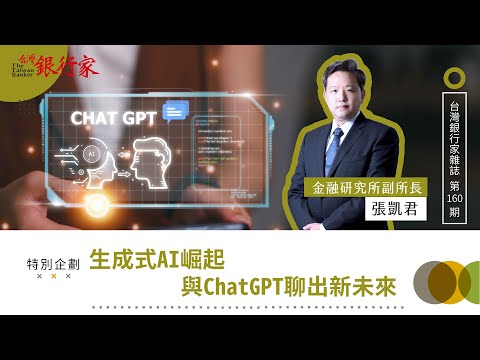 【台灣銀行家】生成式AI崛起 與ChatGPT聊出新未來｜第160期