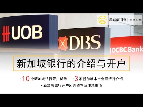 新加坡银行开户！新加坡银行开户的10大优势5大注意事项以及新加坡本土全面银行的详细介绍；开设新加坡银行个人账户与公司账户的区别！