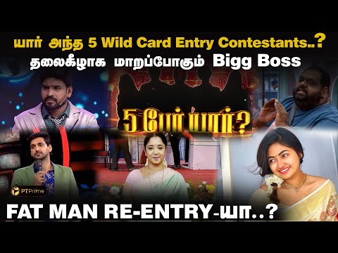 இனிமேதான் ஆட்டமே ஆரம்பம் 😎 Bigg Boss 8 Wild Card Entry | PT Prime