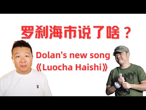 Dolan's new song 《Luocha Hai shi》