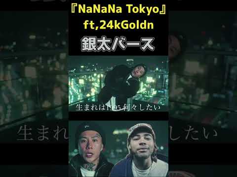 天才チバニャン作曲『Na Na Na Tokyo』ft.24Goldn 銀太バース　#shorts