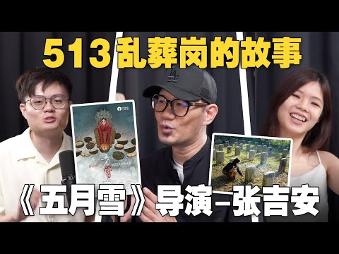 大马第一部关于513的电影为何能上映？张吉安导演和电检局怎么沟通？【#人物课题专访系列 17/7】feat @ChongKeatAun