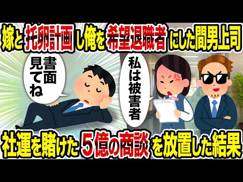 【2ch修羅場スレ】嫁と托卵計画し俺を希望退職者にした間男上司→社運を賭けた5億の商談を放置した結果