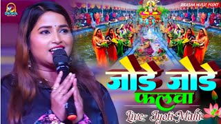 जोड़े जोड़े सुपवा JordeJorde Supwa #chhathpuja  song 2023 || ज्योति माही स्टेज प्रोग्राम