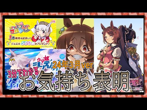 【ゆっくりウマ娘】3分でわかる最近のウマ娘にお気持ち表明をする動画2024年3月ver【biimシステム】