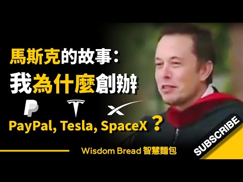 狂人馬斯克的故事：我為什麼創辦 PayPal, 特斯拉, SpaceX？ - 伊隆·馬斯克 Elon Musk（中英字幕）