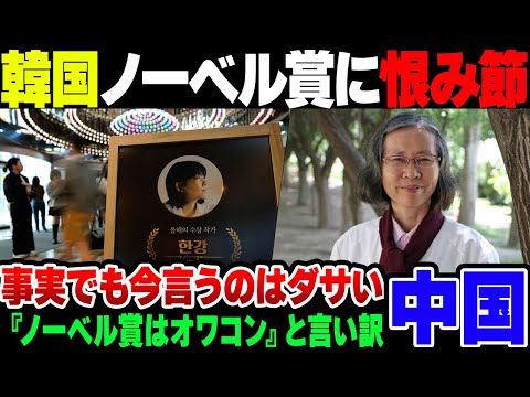 【中国】韓国の韓江がノーベル賞を取得した事に恨み節をかます中国人。『納得が出来ない』『ノーベル賞はオワコン』と喚いている模様【ゆっくり解説】