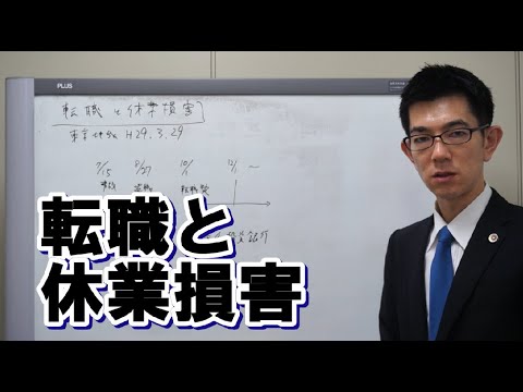 交通事故で転職予定の場合に休業損害は請求できるか【裁判例】