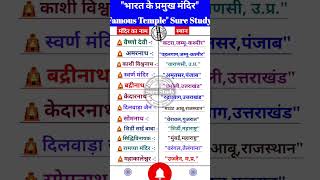 भारत के प्रमुख मंदिर | #surestudy #gk #lucentbook #speedy #gs  #gkgs #lucent #eduteriacurrentaffairs