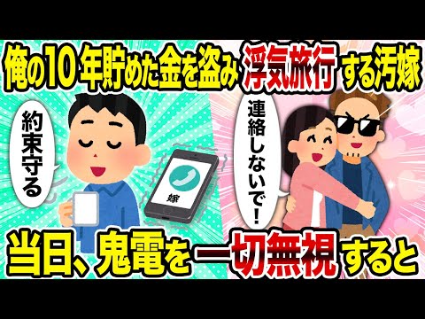 【2ch修羅場スレ】俺の10年貯めた金を盗み浮気旅行する汚嫁→ 当日、鬼電を一切無視すると