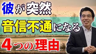 彼が彼女との連絡を、突然断つ４つの理由。音信不通になるのはなぜなのか。